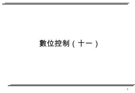 1 數位控制（十一）. 2 Methods of Pole Placement Method 1: Simple substitution Method 2: Use of Transformation matrix Method 3: Ackermann’s formula Method 4: Use.