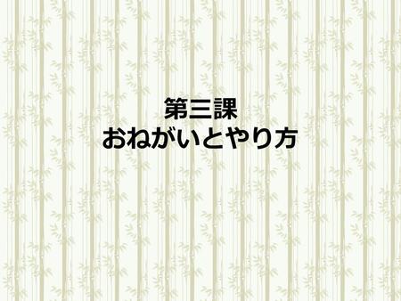 第三課 おねがいとやり方. ～かた Verb Stem + 方（かた） 食べ ＋ 方 行き ＋ かた.