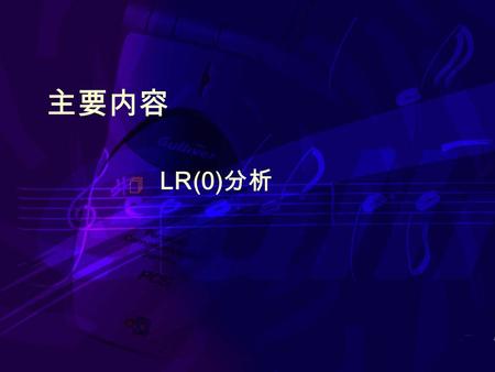 主要内容  LR(0) 分析. 0 S→  E ＃ E→  E+T E→  T T→  id T→  ( E ) 1 S→E  ＃ E→E  +T 5 T→id  3 E→E+  T T→  id T→  (E) 4 E→E+T  9 E→T  6 T→(  E) E→