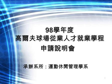 承辦系所：運動休閒管理學系 1. 學程目標 除了學科理論之學習外，本學程更注重 學生實務工作能力之培養。整個學程將 藉由專業課程、共通核心職能、業界實 務講座與職場體驗課程之施行，培養學 生之就業競爭力。 2.