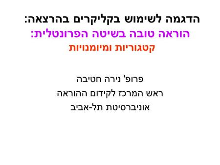 הדגמה לשימוש בקליקרים בהרצאה: הוראה טובה בשיטה הפרונטלית: קטגוריות ומיומנויות פרופ' נירה חטיבה ראש המרכז לקידום ההוראה אוניברסיטת תל-אביב.