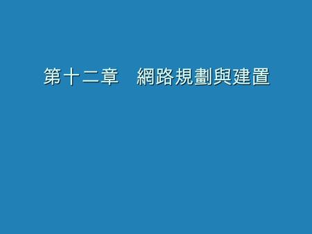 第十二章網路規劃與建置. 前言 網路環境的建置必須取決於良好的規劃，一個好的規 劃則必須要有一個清楚的目標。目標的制訂，絕對不是運 用一切最新的網路技術來建置網路環境，而是必須先清楚 瞭解使用者的需求，因為建置網路的目的，絕對不是因為 要有網路而建置網路，應該是使用者的需求必須要經由網 路來達成，因此而建置網路。在明確的目標被訂定出來後，