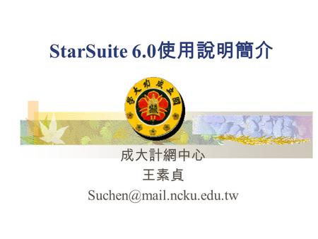 StarSuite 6.0 使用說明簡介 成大計網中心 王素貞