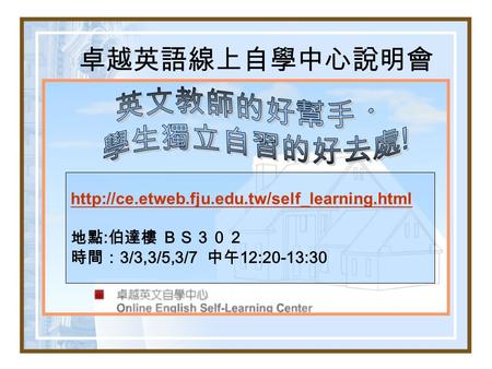 卓越英語線上自學中心說明會  地點 : 伯達樓 ＢＳ３０２ 時間： 3/3,3/5,3/7 中午 12:20-13:30.