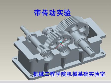 带传动实验 机械工程学院机械基础实验室. 带传动实验 实验目的： 1 、通过实验确定三角带传动的滑动曲线和 效率曲线，并确定单根三角带所能传递 的功率； 2 、观察带传动的滑动与打滑现象，加深对 带传动工作原理和设计准则的理解； 3 、掌握转矩与转速的基本测量方法。