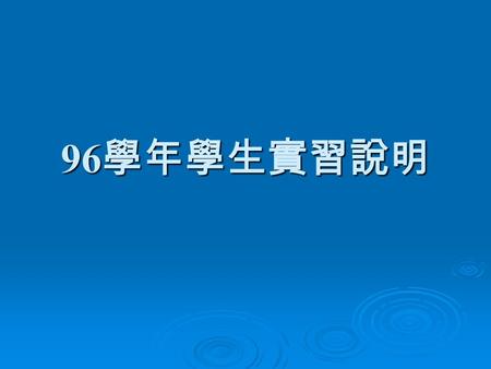 96學年學生實習說明.