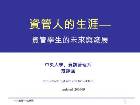 中央大學、資訊管理系 范錚強  updated