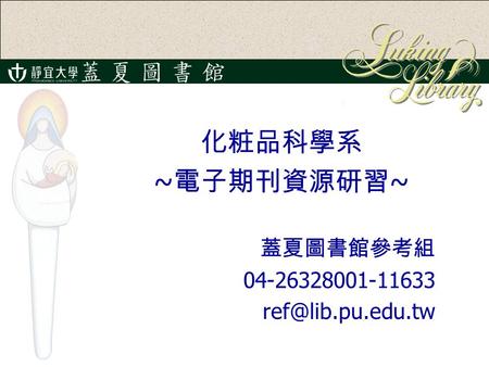 化粧品科學系 ~ 電子期刊資源研習 ~ 蓋夏圖書館參考組 04-26328001-11633