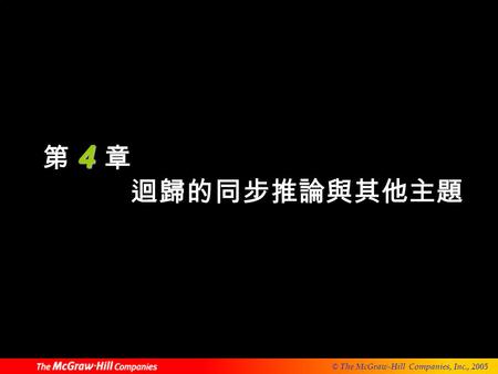 第 4 章 迴歸的同步推論與其他主題.