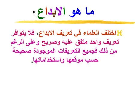 ما هو الابداع ؟ اختلف العلماء في تعريف الابداع، فلا يتوافر تعريف واحد متفق عليه وصريح وعلى الرغم من ذلك فجميع التعريفات الموجودة صحيحة حسب موقعها واستخداماتها.