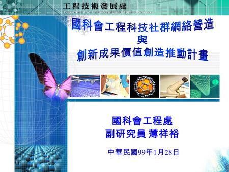 國科會工程科技社群網絡營造 與 創新成果價值創造推動計畫