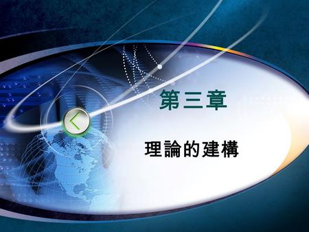 第三章 理論的建構. 2 3.1 理論的建構  「建構」 (construction) ，就是「無中生有」。理 論的建構，顧名思義就是從無到有建立某理論。 理論建構旨在探討為人類之社會、心理與行為等 建構理論的意義與途徑。  理論建構是一種過程，它同時發展出觀念、構念 及命題，用來說明至少兩個以上定理或命題之間.