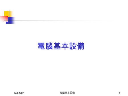 Fall 2007 電腦基本設備 1. Fall 2007 電腦基本設備 2 Are you ready?  Top 500 Top 500  您對資訊科技了解了多少？  您對資訊科技應用了解多少？