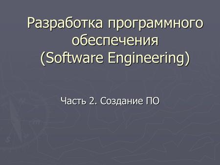 Разработка программного обеспечения (Software Engineering) Часть 2. Создание ПО.