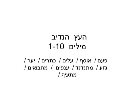 העץ הנדיב מילים 1-10 פעם / אוסף / עלים / כתרים / יער / גזע / מתנדנד / ענפים / מחבואים / מתעיף /