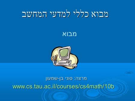 מבוא כללי למדעי המחשב מבוא