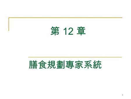 1 膳食規劃專家系統 第 12 章. 2 參與成員 食品營養師 烹飪專家 餐飲業者 採購專家 知識工程師.