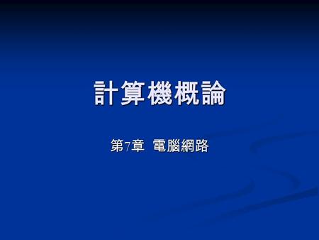 計算機概論 第7章 電腦網路.