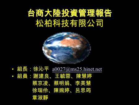 台商大陸投資管理報告 台商大陸投資管理報告 松柏科技有限公司 組長：徐沁平 組員：謝建良、王毓蓉、陳慧婷 蔡京凌、蔡明娟、李美慧 徐瑞伶、陳婉婷、呂思筠 章淑靜.