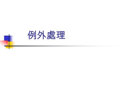 例外處理. 內 容 大 綱 例外的產生 捕捉例外 丟出例外 例外的產生 (1/4) 一般常見的執行時期錯誤包括整數除法分母為 0(divide by zero) ，陣列索引值越限 (array index out of range) ，輸入輸出錯誤 (I/O error) 、檔案 不存在或無法存取.