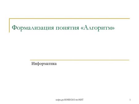 Кафедра ЮНЕСКО по НИТ1 Формализация понятия «Алгоритм» Информатика.