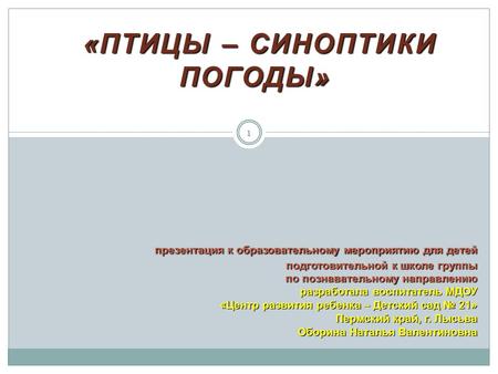 1 «ПТИЦЫ – СИНОПТИКИ ПОГОДЫ» «ПТИЦЫ – СИНОПТИКИ ПОГОДЫ» презентация к образовательному мероприятию для детей подготовительной к школе группы по познавательному.