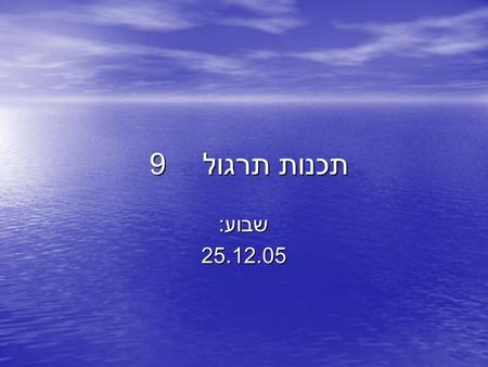 תכנות תרגול 9 שבוע : 25.12.05. הקשר בין מערכים למצביעים נרצה לעמוד על הקשר בין מערך למצביע מאחר ומערכים הם הכללה של משתנים הרי שברור שלמערך ולכל אחד מאיבריו.