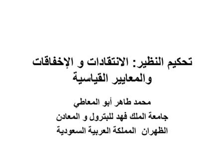 تحكيم النظير: الانتقادات و الإخفاقات والمعايير القياسية محمد طاهر أبو المعاطي جامعة الملك فهد للبترول و المعادن الظهران المملكة العربية السعودية.