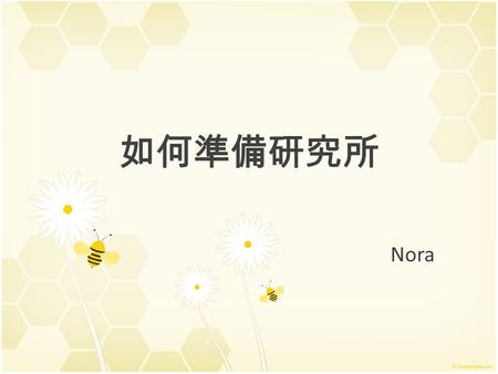 如何準備研究所 Nora. 決心 為什麼想要考研究所？又為什麼是文學所？ 文學所：讀兩年 + 一年論文 = 至少三年畢業 軍公教子女，研究所學費無補助 如果大三作文課，寫 paper 時沒有讓你生不 如死；又愛文學到一種至死不渝 → 超適合念 文學所！