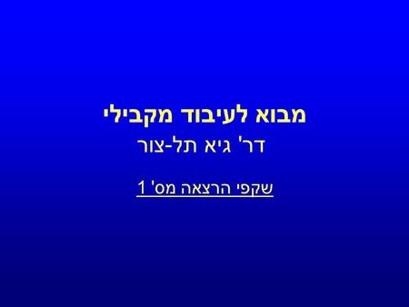 מבוא לעיבוד מקבילי דר ' גיא תל - צור שקפי הרצאה מס ' 1.