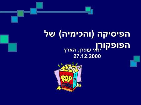 הפיסיקה (והכימיה) של הפופקורן