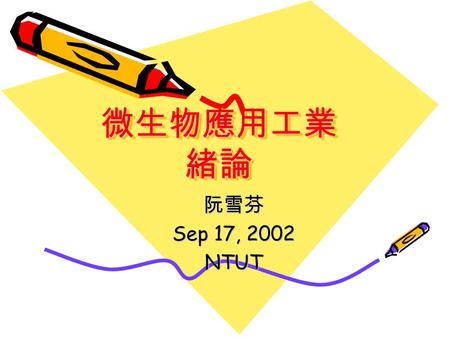 微生物應用工業 緒論 阮雪芬 Sep 17, 2002 NTUT. 微生物應用工業之分類 (1/3) 菌體之利用工業 酵素劑之應用工業 釀造、發酵飲料食品 非食品發酵生產物之利用工業 –Ethanal –Glycerin –Acetone-butanol etc.