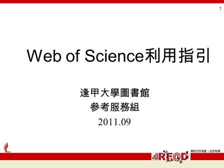 1 Web of Science 利用指引 逢甲大學圖書館 參考服務組 2011.09. 2 系統簡介 查詢模式 查詢結果 輸出結果 查詢技巧 Web of Science 利用指引大綱 個人化服務 - 註冊 - 登入.