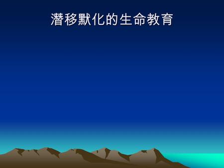 潛移默化的生命教育. 因偶然的機會看到了這篇文章，希望現值 開學之際，希望能給身為教育人員一些省 思。因先生的學術交流，作者舉家遠赴美 國科羅拉多洲，