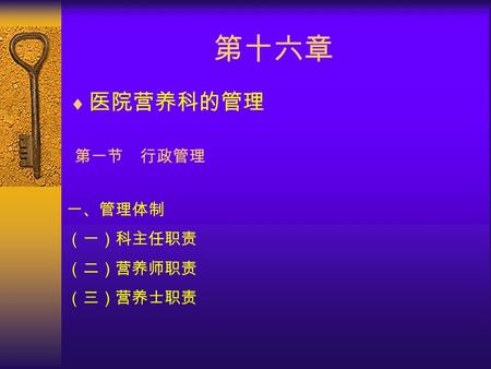 第十六章  医院营养科的管理 第一节 行政管理 一、管理体制 （一）科主任职责 （二）营养师职责 （三）营养士职责.