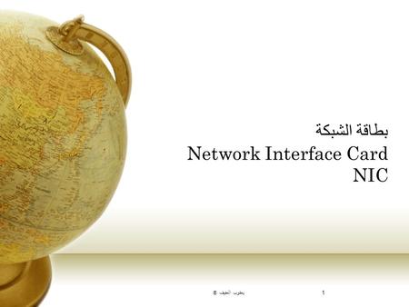 بطاقة الشبكة Network Interface Card NIC