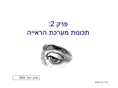 נמרוד פלג 2004 פרק 2: תכונות מערכת הראייה עדכון : ינואר 2004.