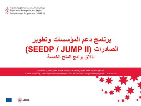 برنامج دعم المؤسسات وتطوير الصادرات ((SEEDP / JUMP II اطلاق برامج المنح الخمسة.