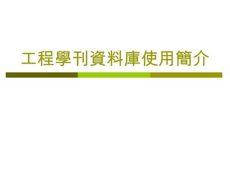 工程學刊資料庫使用簡介. 產品簡介  工程學刊資料庫，採用文道限公司所開發之網際 網路版之全文檢索軟體，可適用於主從架構校園 網路環境、並可搭配圖書館資料庫管理系統。  只要將您所需要檢索關鍵詞鍵入（中、英文）， 馬上便可查詢關文章的摘要索引，也可以顯示其 全文影像的文件，並且將查詢的結果列印或儲存.