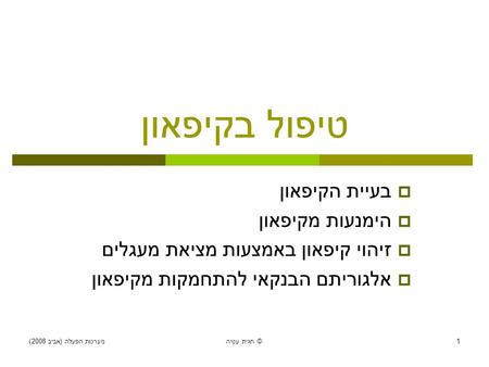 מערכות הפעלה ( אביב 2008) חגית עטיה © 1 טיפול בקיפאון  בעיית הקיפאון  הימנעות מקיפאון  זיהוי קיפאון באמצעות מציאת מעגלים  אלגוריתם הבנקאי להתחמקות.