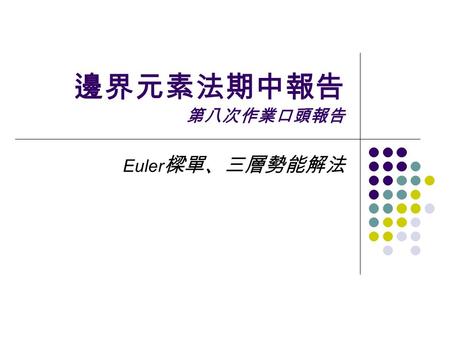 邊界元素法期中報告 第八次作業口頭報告 Euler 樑單、三層勢能解法. 組員介紹 陳柏源 M93520010( 結構組 ) 袁倫欽 D93520010( 水資組 ) 莊世璿 M93520059( 海工組 )