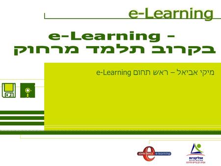 מיקי אביאל – ראש תחום e-Learning. 23 ביליון $ עד 2004 גידול של 68% כל שנה החל משנת 1999 ארהב מציגה את הפוטנציאל הגדול ביותר אירופה מציגה את הגידול המהיר.