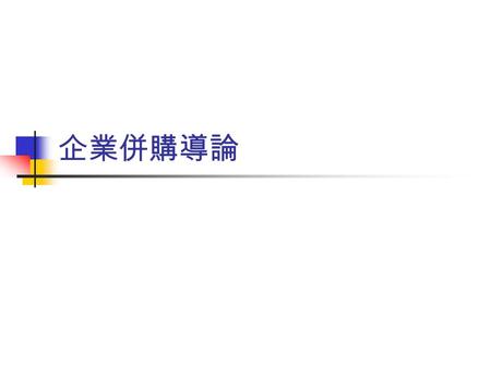 企業併購導論. 併購的法律可行性研究 外資併購之法律可行性 大型併購之法律可行性 特許行業併購之法律可行性 買賣雙方公司股東會過關可行性 併購的意向書.