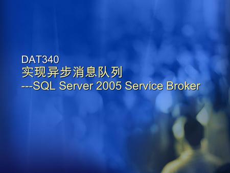 DAT340 实现异步消息队列 ---SQL Server 2005 Service Broker.