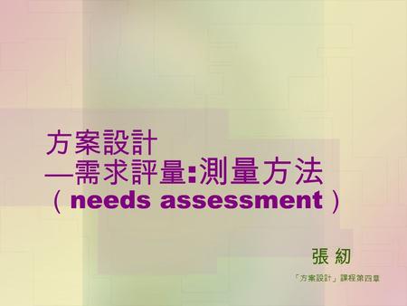 方案設計 —需求評量:測量方法（needs assessment）