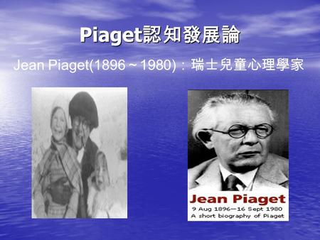 Jean Piaget(1896～1980)：瑞士兒童心理學家