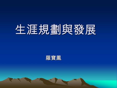 生涯規劃與發展 羅寶鳳. 到底生涯規劃有沒有用？ 有些生涯的議題是無法規劃的，像感情、 家庭。 突發事件也會影響我們的規劃，因此，有 人說規劃永遠比不上變化。 有規劃比沒有規劃要好 … 因為機會永遠留給準備好的人。 你準備好了嗎？