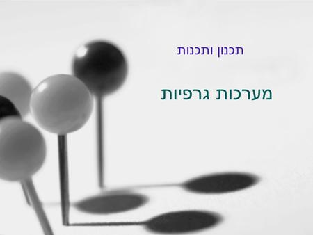 תכנון ותכנות מערכות גרפיות.