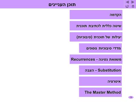 1 תוכן העניינים הקדמה שיטה כללית לכתיבת תוכנית שיטה כללית לכתיבת תוכנית יעילות של תוכנית (סיבוכיות) יעילות של תוכנית (סיבוכיות) מדדי סיבוכיות נוספים מדדי.