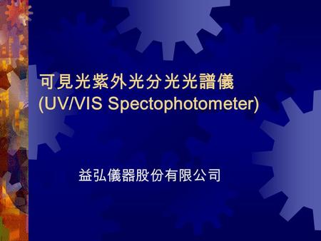 可見光紫外光分光光譜儀 (UV/VIS Spectophotometer)